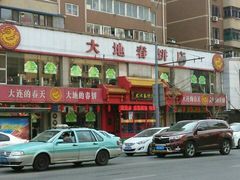 -大地春饼店(黄河路店)