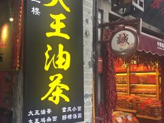 门面-大王油茶(磁器口店)