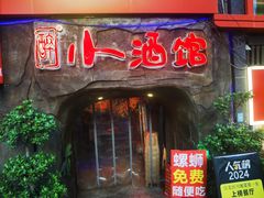 -醉小酒馆·川菜·江湖菜·重庆菜(观音桥旗舰店)