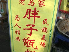 -马文章胖子甑糕(洒金桥店)