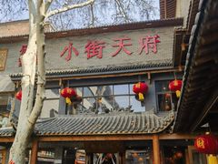 -小街天府