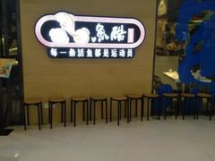 -鱼酷活鱼烤鱼(恒隆广场店)