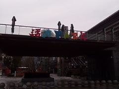 -新天地活力PARK