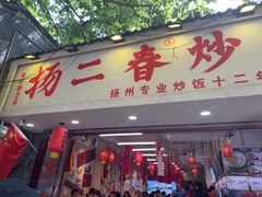 -扬二春炒饭(国庆路总店)
