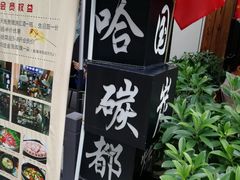 -哈哈碳都·牛肋条无限自助烤肉(台江万达店)