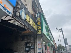 门面-勇哥饭店(西湖路店)