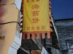 -王天顺海苔饼
