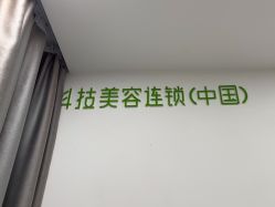 -塑青春&伊肤泉祛痘皮肤管理