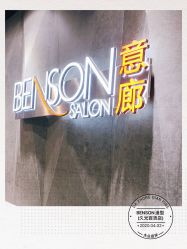 -BENSON沙龙
