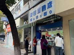 -芳婆糕团店(王府大街店)