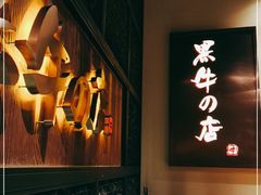 -黑牛の店·和牛烧肉(合生汇店)
