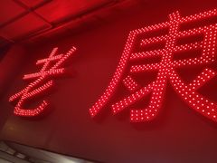 -老康火锅(桥南街店)