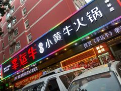 门面-幸运牛汕头小黄牛牛肉火锅(梅林店)