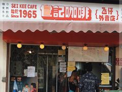 门面-世记咖啡(氹仔外卖店)
