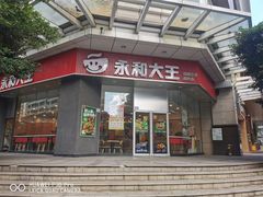 门面-永和大王(茉莉上新·友谊店)