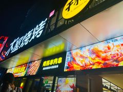 -木屋烧烤(Ipark店)