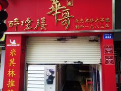 -华哥私厨-原醉琼楼