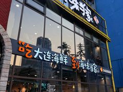 -海味当家·蒸锅海鲜(星海公园店)