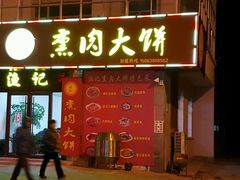 -渔记熏肉大饼