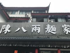 门面-陈八两面家(华孚写字楼店)