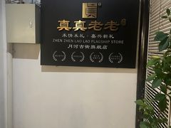 -真真老老(月河花鸟市场店)