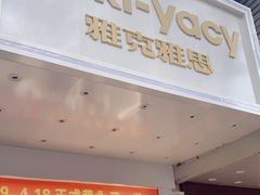 门面-雅克雅思(南湖东路店)