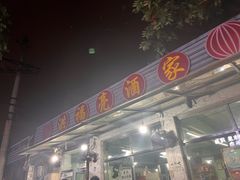 -洪福亮酒家(南草厂街店)