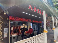 门面-八合里牛肉火锅(八合里总店)