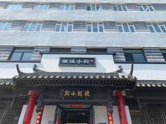 -徽镇小厨·经典徽菜(马连道店)