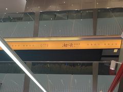 -福田卓悦INTOWN购物中心