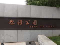 -迎泽公园