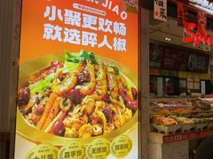 -醉人椒麻辣香锅(上地华联店)