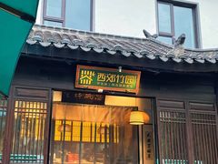 -西郊竹园甲鱼面(老一中店)