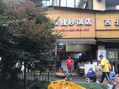 门面-凡老头米线砂锅(古荡新村西粮站)