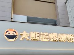 大熊熊螺蛳粉-大熊熊螺蛳粉(埌西店)