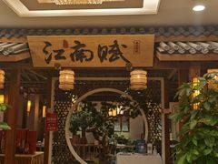 -江南赋(内蒙古大厦店)