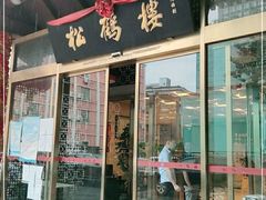 门面-松鹤楼(月坛店)