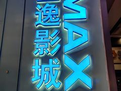 -金逸影城(荟聚IMAX激光店)