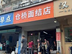 -仓桥面结店