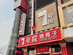-7号院家宴.烧鸽子(门头沟店)