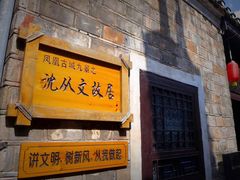门面-沈从文故居