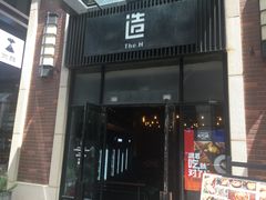 门面-造精酿餐厅