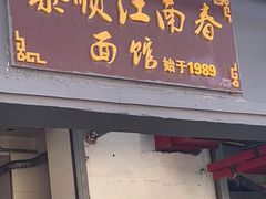 门面-泰顺江南春面馆