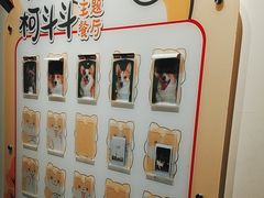 -柯斗斗主题餐厅·狗咖·围炉煮茶·茶饮(国瑞升平里店)