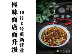 -吴记怪味面(牛王庙店)