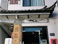 门面-唐咖精品咖啡(大理古城手冲店)