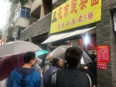 门面-花市豌杂面(民生路店)