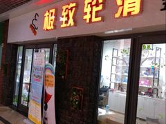 -极致童蒙轮滑运动中心(五环店)