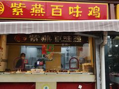 门面-紫燕百味鸡(明湖店)