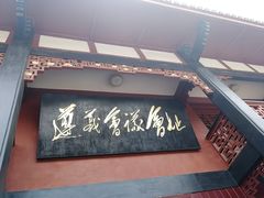 -遵义会议纪念馆